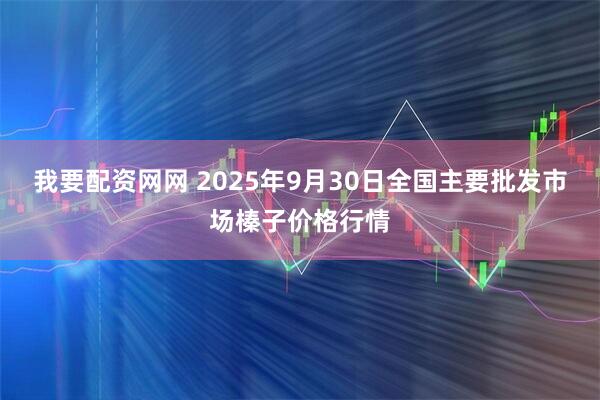 我要配资网网 2025年9月30日全国主要批发市场榛子价格行情